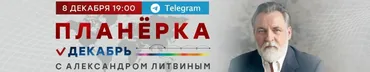 Планёрка. Декабрь 2022 (Александр Литвин)