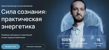 [Тайное сообщество] Сила сознания: практическая энергетика (Антон Михайлов)