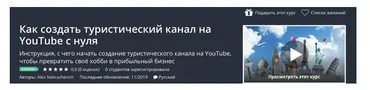 [Udemy] Как создать туристический канал на YouTube с нуля (Alex Nekrashevich)