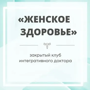 Закрытый клуб Женское здоровье. Январь 2024 (Юлия Шефова)