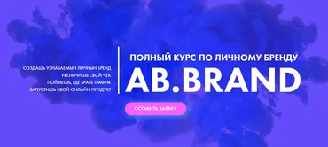 [AB.Agency] Ab.Brand курс. Тариф Prof (Александра Белякова)