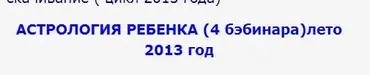 Астрология ребенка (Евгений Волоконцев)