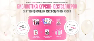 Библиотека курсов-бестселлеров для трансформации всех сфер жизни. 8 топовых продуктов (Катя Гуру)