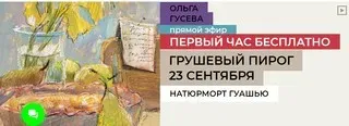 [Enterclass] Грушевый пирог (Ольга Гусева)