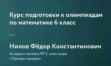 [Фоксфорд]Курс подготовки к олимпиадам по математике 6 класс(Федор Нилов)