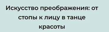 Искусство преображения: от стопы к лицу в танце красоты (Татьяна Курчина)
