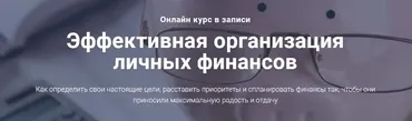 Эффективная организация личных финансов (Филипп Астраханцев)