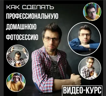 Как сделать профессиональную домашнюю фотосессию на телефон за 1 час (Валерий Лисин)