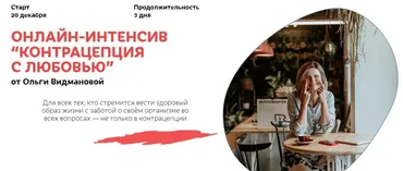 Контрацепция с любовью (Ольга Видманова)