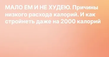 [Liza Modelfit] Мало ем и не худею. Причины низкого расхода калорий. И как стройнеть даже на 2000 калорий. Контент на Boosty (Елизавета Зуйкова)