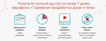 Марафон  7-дневная проработка души и тела (Александра Бонина)