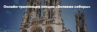 [Музей архитектуры им. Щусева] Великие соборы (Марина Позднякова)