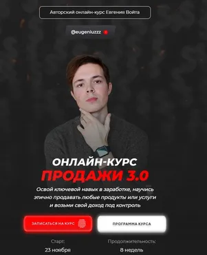 Онлайн-курс Продажи 3.0. Тариф - стандарт (Евгений Войт)