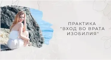 Практика Вход во врата изобилия (Мария Котлярова)