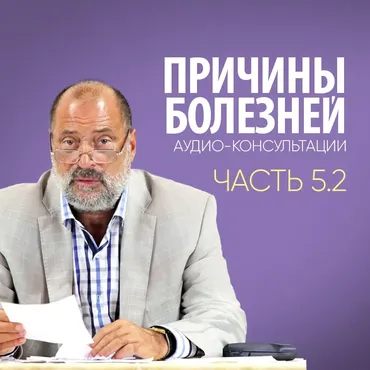Причины болезней. Аудио-консультации 5. Часть 2 (Сергей Лазарев)