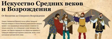 [Скороходы] Искусство Средних веков и Возрождения (Егор Бойцов)