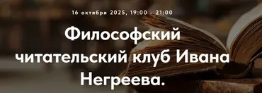 [Точка интеллекта] Философский читательский клуб Ивана Негреева. Лекция 2 (Иван Негреев)