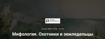 [Точка интеллекта] Мифология. Охотники и земледельцы (Леонид Немцев)