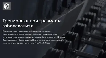 Тренировки при травмах и заболеваниях (Ольга Виноградова)