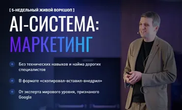 AI-система: маркетинг. Тариф Ai-инфраструктура (Игорь Ивицкий)