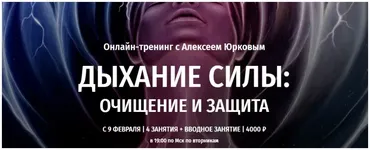 [Arcanum] Дыхание силы: Очищение и защита (Алексей Юрков)