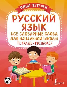 [АСТ] Русский язык. Все словарные слова для начальной школы. Тетрадь-тренажёр