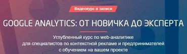 [Convert Monster] Google Analytics: от новичка до эксперта