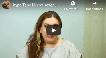 Годовой Курс Таро. Блок 18. Для прошедших основной курс (Иссэт Котельникова)