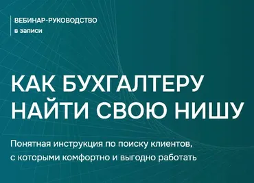 Как бухгалтеру найти свою нишу (Лидия Васильева, Лина Залевская)