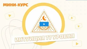 Мини - курс «Интуиция 77 уровня» (Мара Боронина)