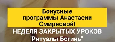 Неделя закрытых уроков Ритуалы Богинь (Анастасия Смирнова)