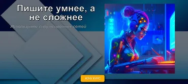 Пишите умнее, а не сложнее. Используйте силу нейронных сетей (Виктор Шер)