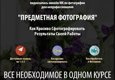 Предметная фотосъемка для непрофессионалов (Жанна Майорова)