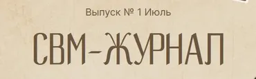 Свм-журнал. Выпуск № 1. Июль 2024 (Владимир Осипов)