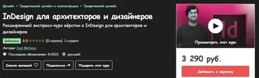 [Udemy] InDesign для архитекторов и дизайнеров (Иван Матвеев)