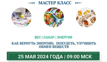 Вес, сахар, энергия. Тариф Мастер класс (Ольга Павлова, Татьяна Казначеева)