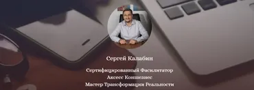 [Access] Разреши себе жить  (Сергей Калабин)