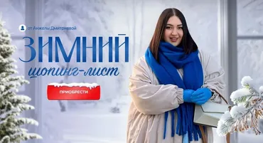 [aibazovajela] Зимний шопинг-лист 2024. Тариф Стандарт (Анжела Дмитриева)