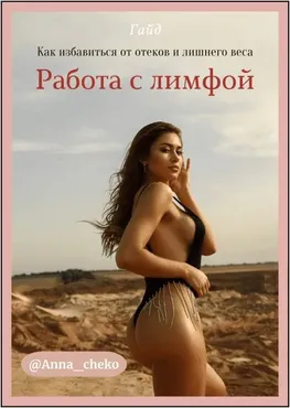 [Anna_cheko] Гайд Как избавится от оттёков и лишнего веса. Работа с лимфой