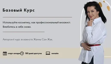 Базовый курс 2025 (Жанна Сан-Жак)