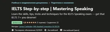 IELTS шаг за шагом | Мастерство разговорной речи (James Castleden)