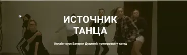 Источник танца. 1 уровень (Валерия Дудина)