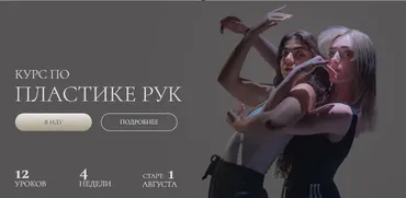 Курс по плаcтике рук (Евгения Мишустина, Анастасия Голованова)