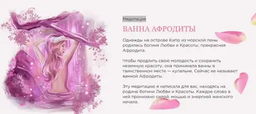 Медитация «Ванна афродиты» (Наталья Касарина)