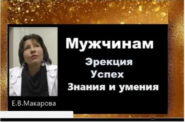 Мужчинам Эрекция успех знания и умения (Екатерина Макарова)
