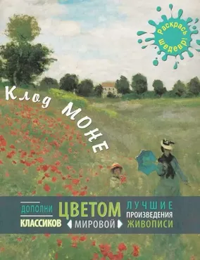 [Раскрась шедевр] Клод Моне
