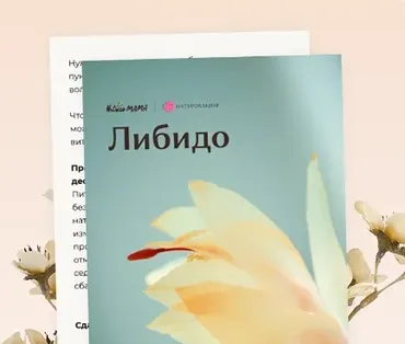 Рекомендации для увеличения уровня либидо (Вероника Хуснутдинова)