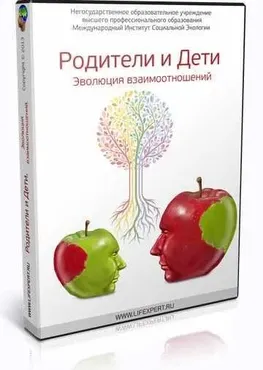 Родители и Дети. Эволюция взаимоотношений (Вячеслав Губанов)