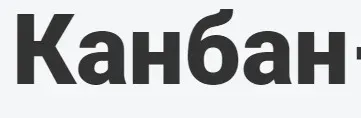 [Rumapping] Канбан-система - современный подход к управлению делами