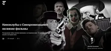 [Синхронизация] Киноклубы с Синхронизацией. Великие фильмы  (Данила Кузнецов)